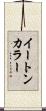 イートン・カラー Scroll