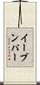 イーブンパー Scroll