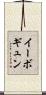 イーボギュン Scroll