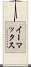 イーマックス Scroll