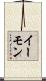 イーモン Scroll