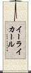 Eli Karl Scroll