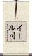イール川 Scroll