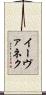 イーヴァネク Scroll