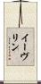 イーヴリン Scroll