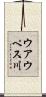 ウアウペス川 Scroll