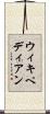 ウィキペディアン Scroll