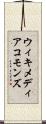 ウィキメディアコモンズ Scroll