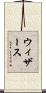 ウィザース Scroll