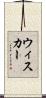 ウィスカー Scroll