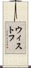ウィストフ Scroll