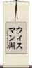 ウィスマン湖 Scroll