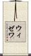 ウィゼワ Scroll