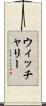ウィッチャリー Scroll
