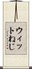 ウィットねじ Scroll