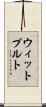 ウィットプルト Scroll