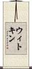 ウィトキン Scroll
