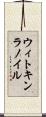 ウィトキンラノイル Scroll