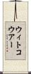 ウィトコウアー Scroll