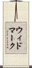 ウィドマーク Scroll