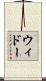 ウィドー Scroll
