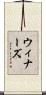 ウィナーズ Scroll