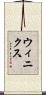 ウィニクス Scroll