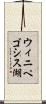 ウィニペゴシス湖 Scroll