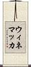 ウィネマッカ Scroll