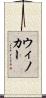 ウィノカー Scroll