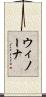 ウィノーナ Scroll