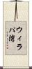 ウィラパ湾 Scroll