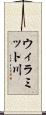 ウィラミット川 Scroll