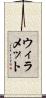 ウィラメット Scroll