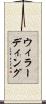 ウィラーディング Scroll