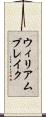 ウィリアム・ブレイク Scroll