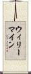 ウィリーマイン Scroll