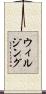 ウィルジング Scroll