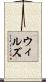 Wills Scroll