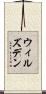 ウィルズデン Scroll