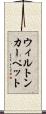 ウィルトン・カーペット Scroll