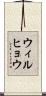 ウィルヒョウ Scroll