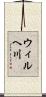 ウィルヘ川 Scroll