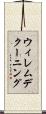 ウィレム・デ・クーニング Scroll