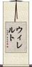 ウィレルト Scroll