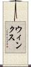 ウィンクス Scroll