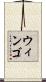 Wingo Scroll