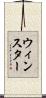 ウィンスター Scroll