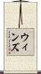ウィンズ Scroll