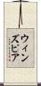 ウィンズピア Scroll